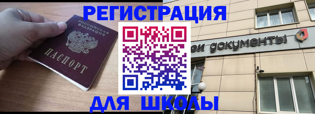 регистрация для школы в Нефтегорске
